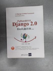 Python新手学Django2.0架站的16堂课（第2版）