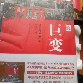 巨变：改革开放40年中国记忆