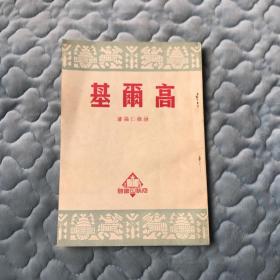 高爾基 1951年初版