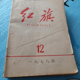 红旗杂志  1978年12期