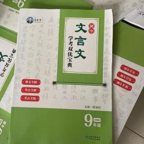 初中文言文学考双优宝典 九年级