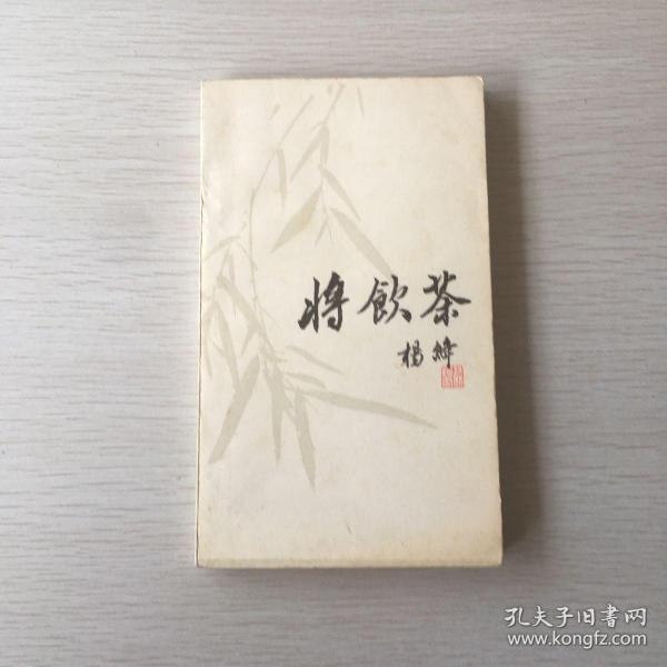 将饮茶（校定本）