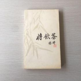 将饮茶（校定本）