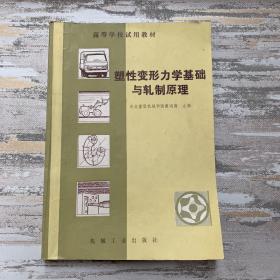 塑性变形力学基础与轧制原理。