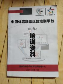 中国体育彩票远程培训平台培训资料