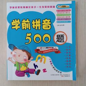 学前拼音500题（2010.4印刷）小笨熊入学必读丛书