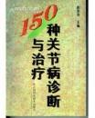 150种关节病诊断与治疗