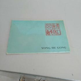 雍和宫明信片。六张一套全。