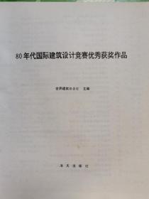 80年代国际建筑设计竞赛优秀获奖作品