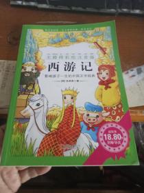 《西游记》（无障碍彩绘注音版）影响孩子一生的中国文学经典