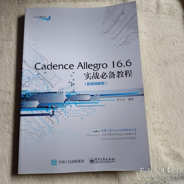 Cadence Allegro 16.6实战必备教程