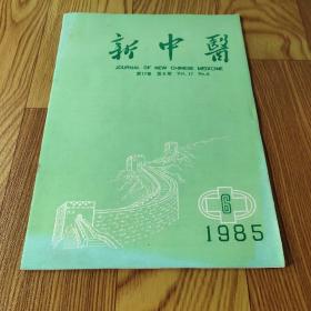 新中医   1985年6