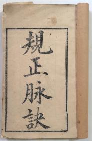 删註脈訣規正（线装上下卷全一册  宣统建元成都同文公会刊  据康熙三十二年善成堂刻本翻刻  刻印俱佳、墨色浓郁）