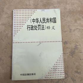 中华人民共和国行政处罚法释义