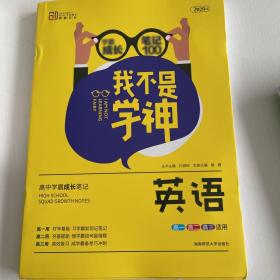 我不是学神：英语（高一高二高三适用2020版）