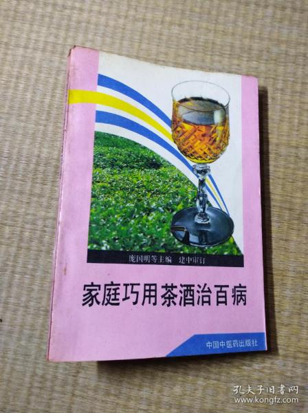 家庭巧用茶酒治百病【书边有黄斑 内页无笔迹无划线 实物拍图 放心下单】