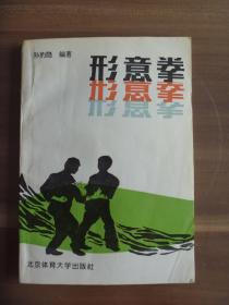 形意拳（压膜装）【此书前后各缺2页，应是前言和后记，基本内容不缺】