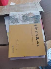 九州雅韵歌莆阳【叶宝林签名】