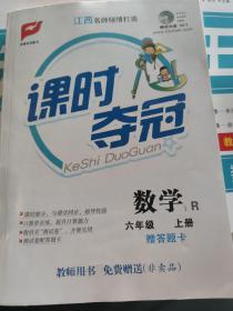 课时夺冠教师用书 数学六年级上册（R）