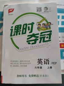 课时夺冠教师用书 英语六年级上册（PEP）