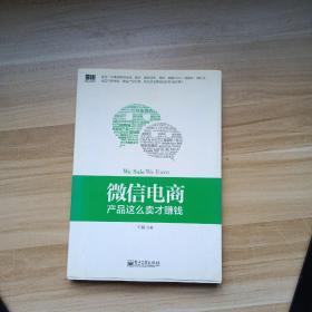 微信电商,产品这么卖才赚钱：讲述微信电商的开山力作！畅销书《微信，这么玩才赚钱》作者最新著作！颠覆你的思想，微信电商时代来临，人人都能由此赚钱！