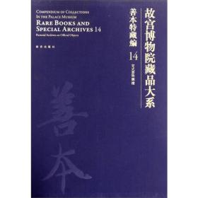 故宫博物院藏品大系-善本特藏编14-官式器物图档故宫出版社 故宫出版社