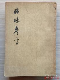 1961年初版《昭昧詹言》全1册 正10卷.续录3卷.续8卷.共二十一卷“清代中期文学家.著名思想家：方东树 著，汪绍楹 校点。此书即以论古文之法论诗。”1961年10月北京1版1印 繁体竖排 大32开本【馆藏.内页整洁干净“封面封底及书脊略旧”】人民文学出版社出版