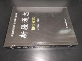 新疆通志 银行业志(1986-2005)