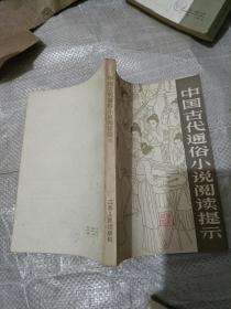 中国古代通俗小说阅读提示