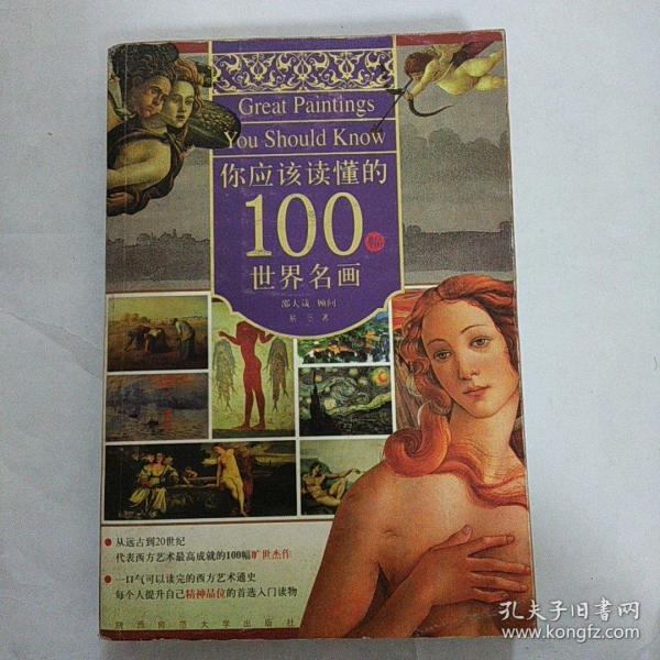 你应该读懂的100幅世界名画