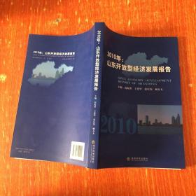 2010年：山东开放型经济发展报告