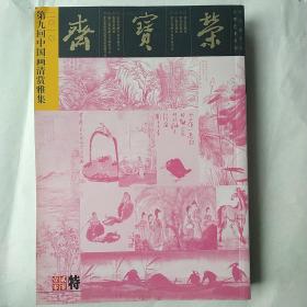 荣宝斋第九回中国画清赏雅集（2010年10月）特刊