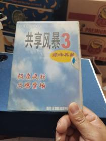 游戏光盘 共享风暴3巅峰典藏