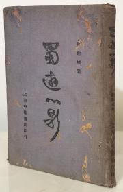 蜀游心影【中华书局民国23年初版  布面精装本多民国摄影图片】