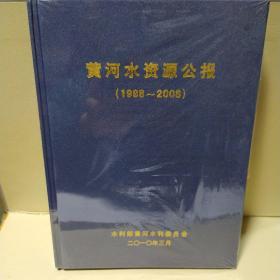 黄河水资源公报(1998-2008)带塑封