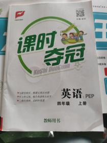课时夺冠教师用书 英语四年级上册