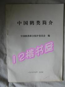 中国鹤类简介（和其一些资料、见详细介绍）