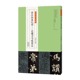 金石拓本典藏  原石拓本比对——北魏司马悦墓志