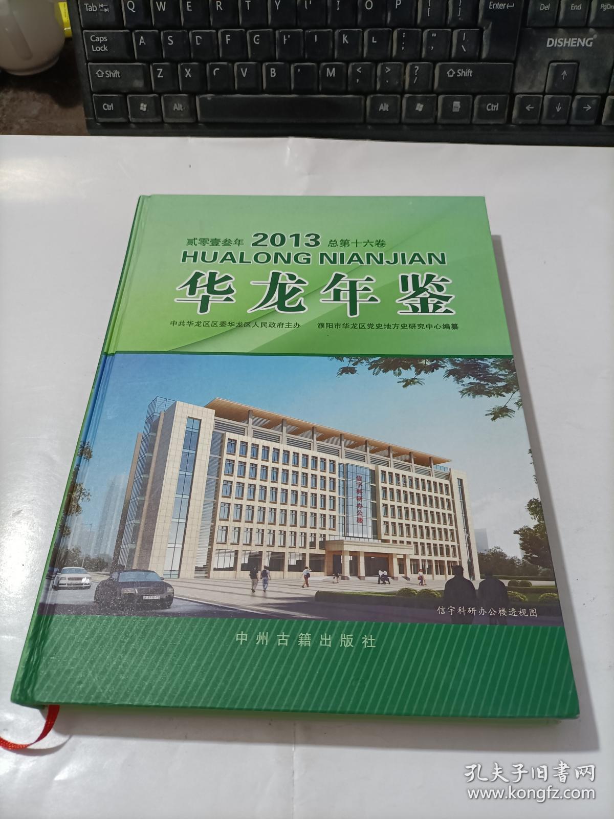 华龙年鉴  2013   精装    总第十六卷