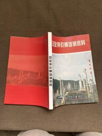 安全评价师培训资料