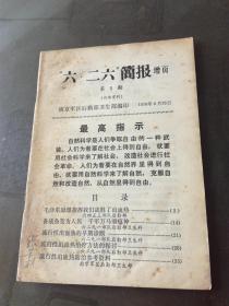 六.二六简报 增页 第5期  流行性出血热（诊断治疗防治） 毛泽东思想指挥我们战胜了出血热