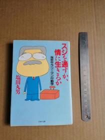 ? ??を通すか情に生きるか  （日文原版）