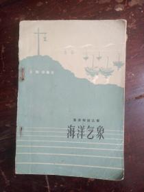 海洋氣象    海洋知識叢書