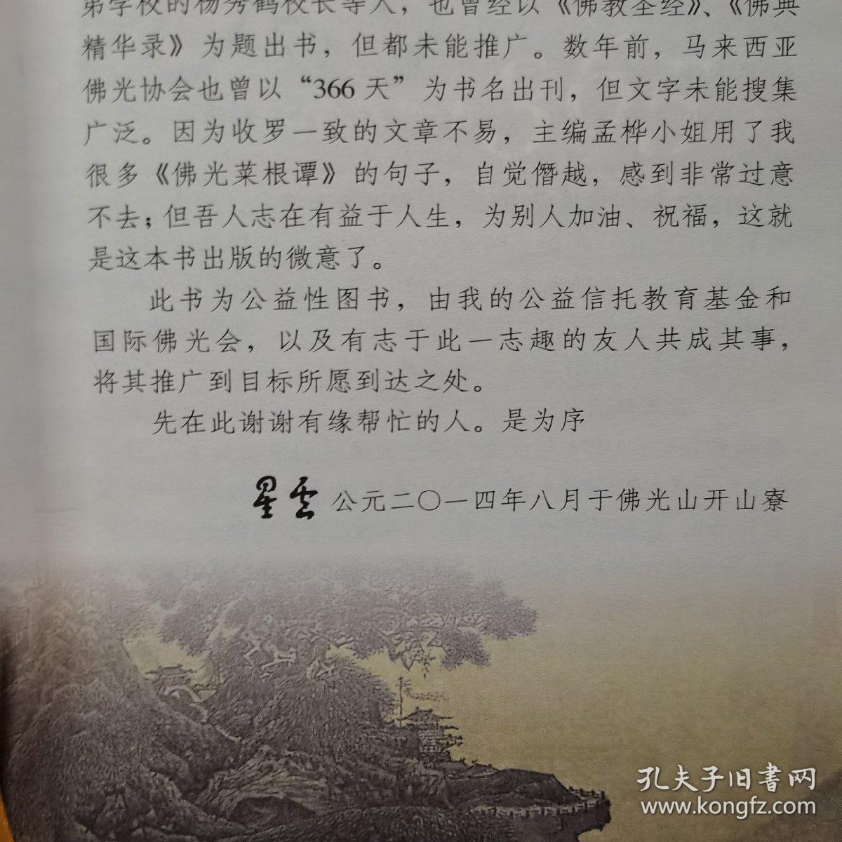 星云大师献给旅行者365日