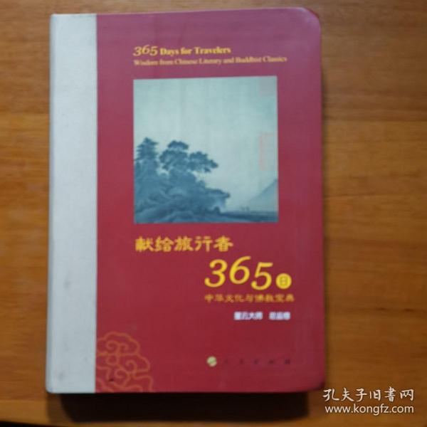 星云大师献给旅行者365日