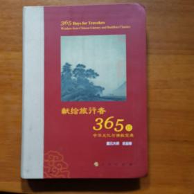 星云大师献给旅行者365日