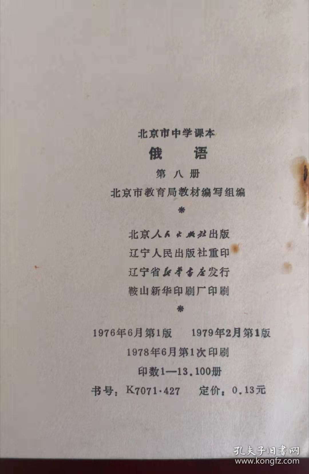 老课本——北京市中学课本——《俄语》第八册