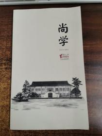 尚学
2020年秋季刊