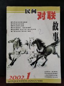 民间对联故事 2002年第1、2、3期