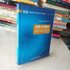 全国翻译硕士专业学位（MTI）系列教材：高级汉英翻译